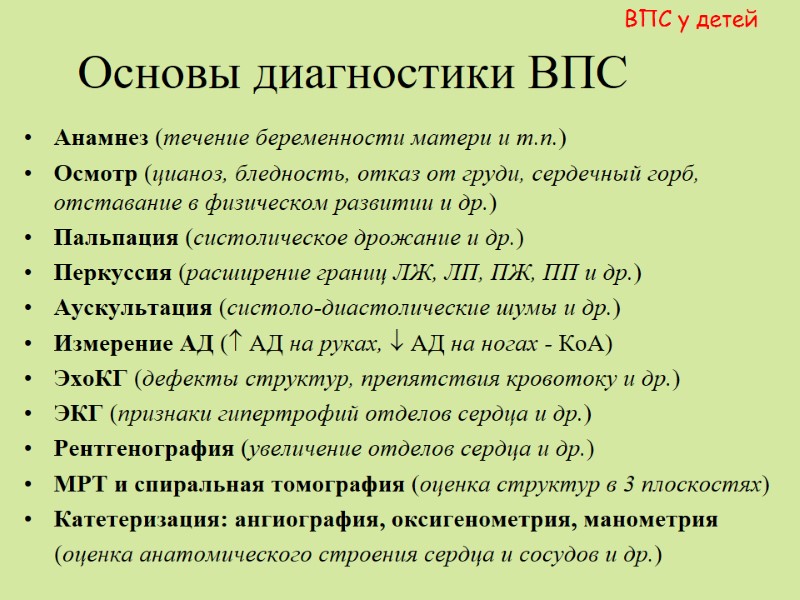 Основы диагностики ВПС  Анамнез (течение беременности матери и т.п.) Осмотр (цианоз, бледность, отказ